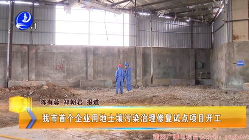 莆田首个企业用地土壤污染治理修复试点项目开工，开启土壤污染治理新篇章